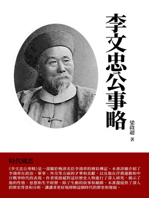 cover image of 李文忠公事略